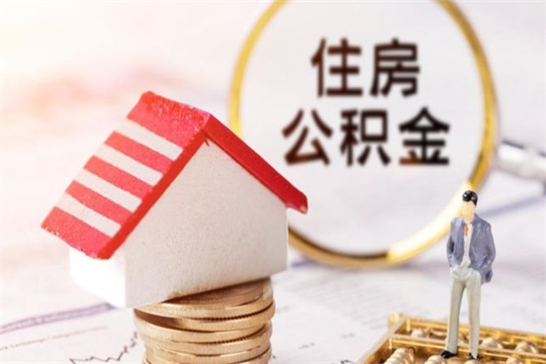 七台河离职后住房离职公积金能取吗（离职后住房公积金可以取出来么）
