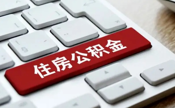 七台河公积金取要求（公积金取款条件）