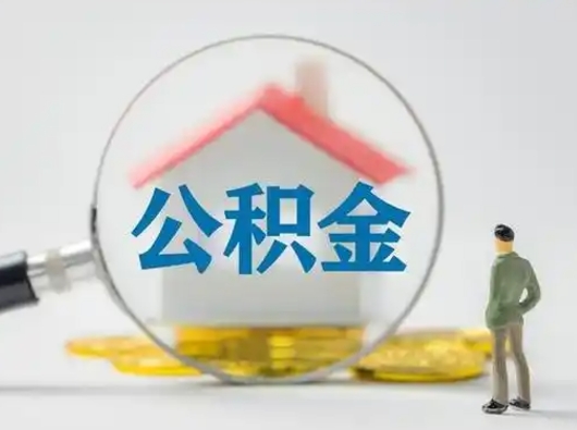 七台河封存公积金取流程（对于封存的公积金怎么提取）